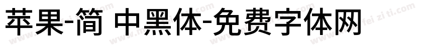 苹果-简 中黑体字体转换